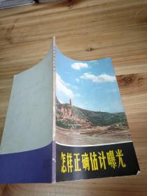怎样正确估计曝光