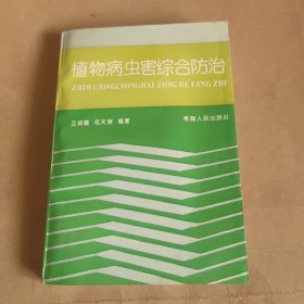 植物病虫害综合防治 (作者签名本)