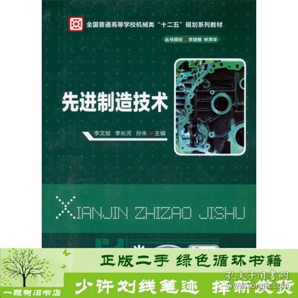 先进制造技术/全国普通高等学校机械类“十二五”规划系列教材