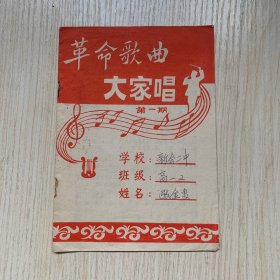 70年代广东新会二中音乐课本《革命歌曲大家唱》第一期