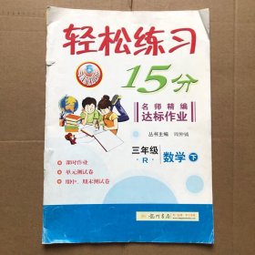 轻松练习15分  三年级上 数学