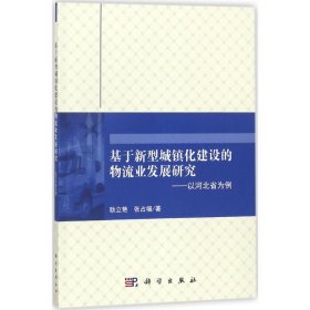 基于新型城镇化建设的物流业发展研究