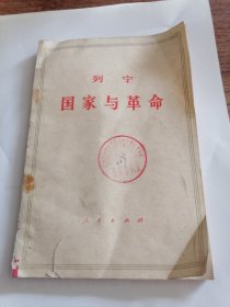 列宁：国家与革命