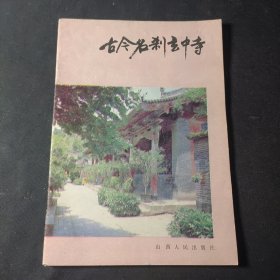 古今名刹玄中寺