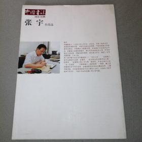 中国书法2010.01赠 张宇作品选