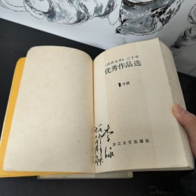 《世界文学》三十年优秀作品选 1 2 小说 浙江文艺出版社