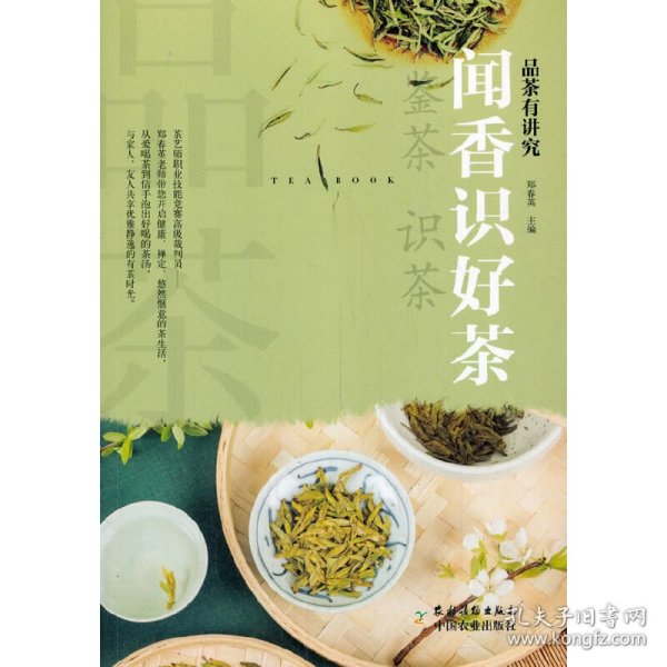 闻香识好茶/品茶有讲究