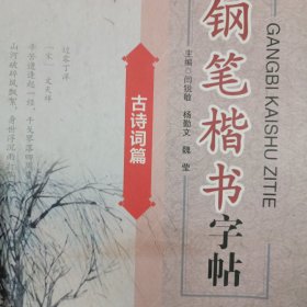 钢笔楷书（古诗词篇）华中科技大学出版社（闫锐敏）
