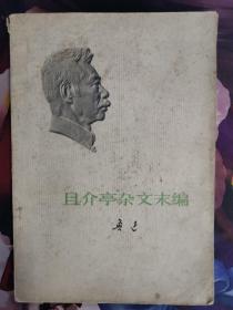 且介亭杂文末编  鲁迅著 人民文学出版社 1973年4月出版