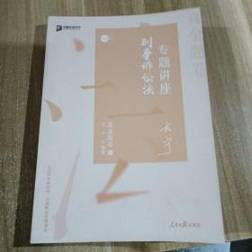 众合真金题 左宁刑诉法 2020众合专题讲座 左宁刑事诉讼法真金题卷 司法考试2020年国家法律职业资格考试讲义 教材司考 另售徐光华 戴鹏