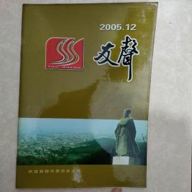 友声2005年12