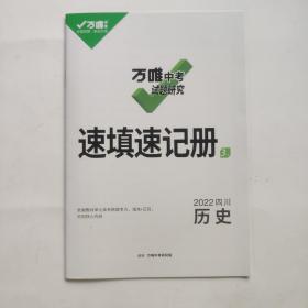 万维中考 试题研究 速填速记册 历史。