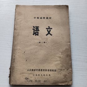 中师函授教材 语文