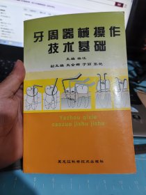 牙周器械操作技术基础