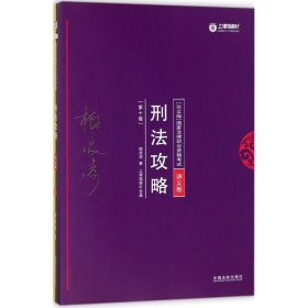 2018年国家法律职业资格考试：柏浪涛刑法攻略·讲义卷