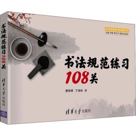 【正版新书】退回名师讲堂码书码课系列：书法规范练习108关