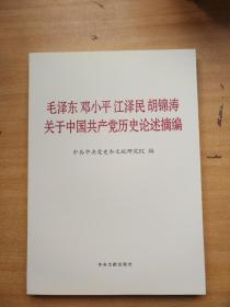 毛泽东邓小平江泽民胡锦涛关于中国共产党历史论述摘编