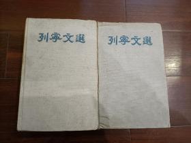 列宁文选（布面精装全两卷1950年版）