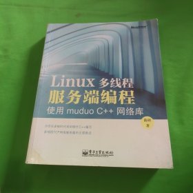 Linux多线程服务端编程：使用muduo C++网络库