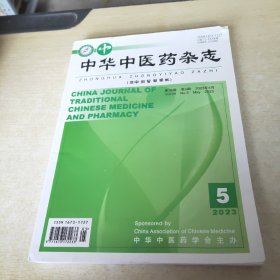 中华中医药杂志 2023 5