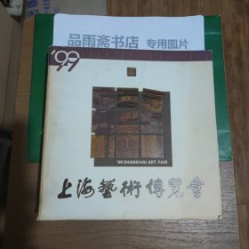 99上海艺术博览会（铜版纸彩印，500多页）
