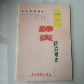 非典型肺炎防治知識(shí)