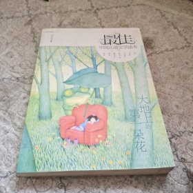最佳中国儿童文学读本：大地上的第一朵花