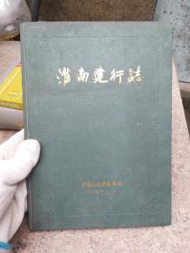 淮南建行志