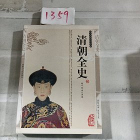 清朝全史