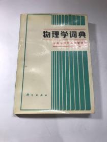 物理学词典—分子与原子物理学分册