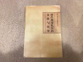 清代外交礼仪的交涉与论争