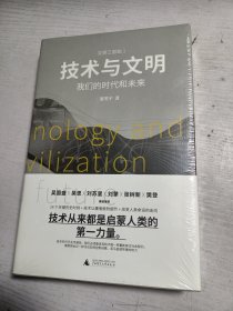 技术与文明：我们的时代和未来（樊登、罗振宇、刘擎特别推荐）