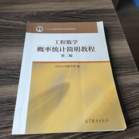 工程数学：概率统计简明教程（第二版）