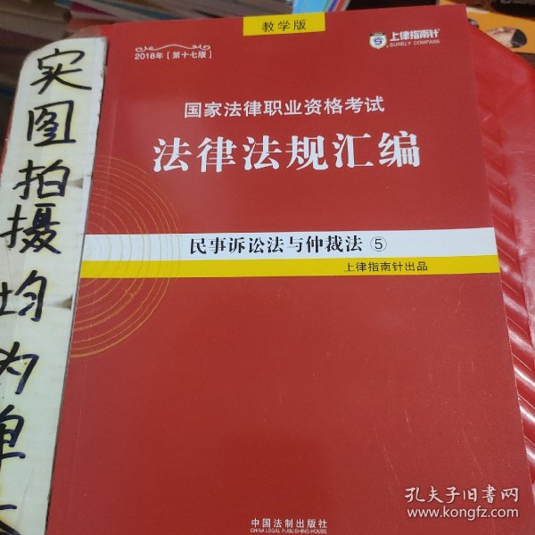 司法考试2018 2018国家法律职业资格考试法律法规汇编