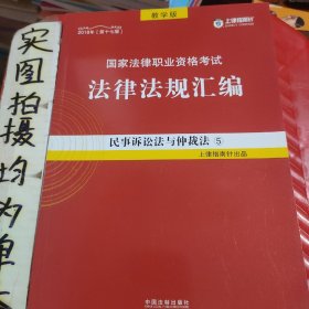 司法考试2018 2018国家法律职业资格考试法律法规汇编