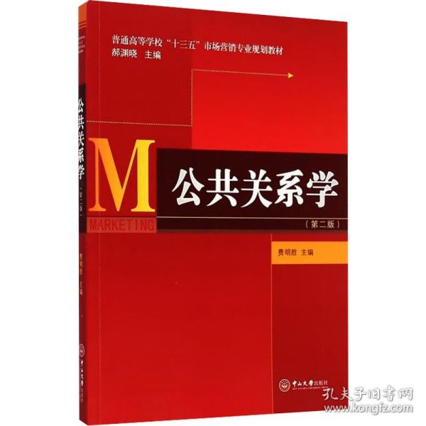 公共关系学（第二版）/普通高等学校“十三五”市场营销专业规划教材