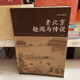 老北京趣闻与传说