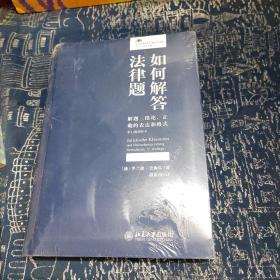 如何解答法律题解题三段论、正确的表达和格式（第11版增补本）