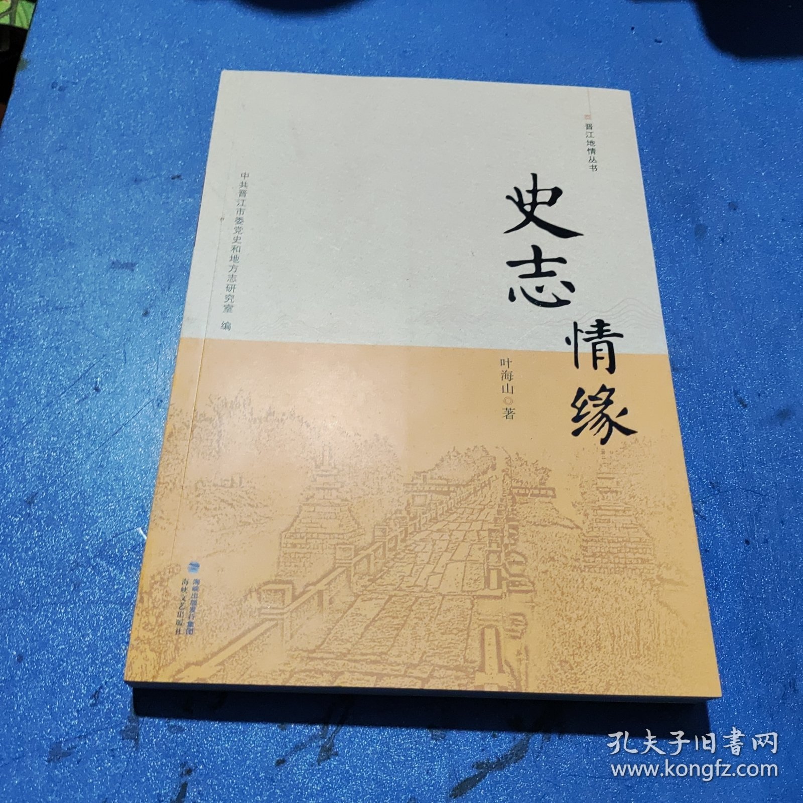 晋江地情丛书 史志情缘