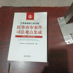 江西省高级人民法院民事再审案件司法观点集成（2011-2015年度）