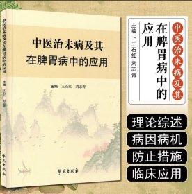 中医治未病及其在脾胃病中的应用 学苑出版社9787507769234