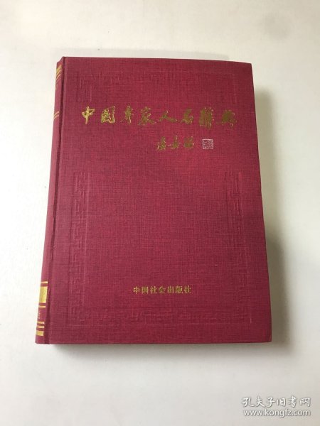 中国专家人名辞典.13