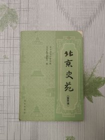 北京史苑（第四辑）