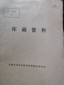 农科院藏书16开《施肥惯性调查报告(山东省泰安附近)》1944年日文，华北农事试验场，华北产业科学研究所，品佳，原版珍贵资料