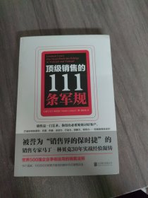 顶级销售的111条军规（世界500强企业争相运用的销售法则）