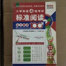 大学英语四级考试标准阅读全文翻译100篇（第九版）