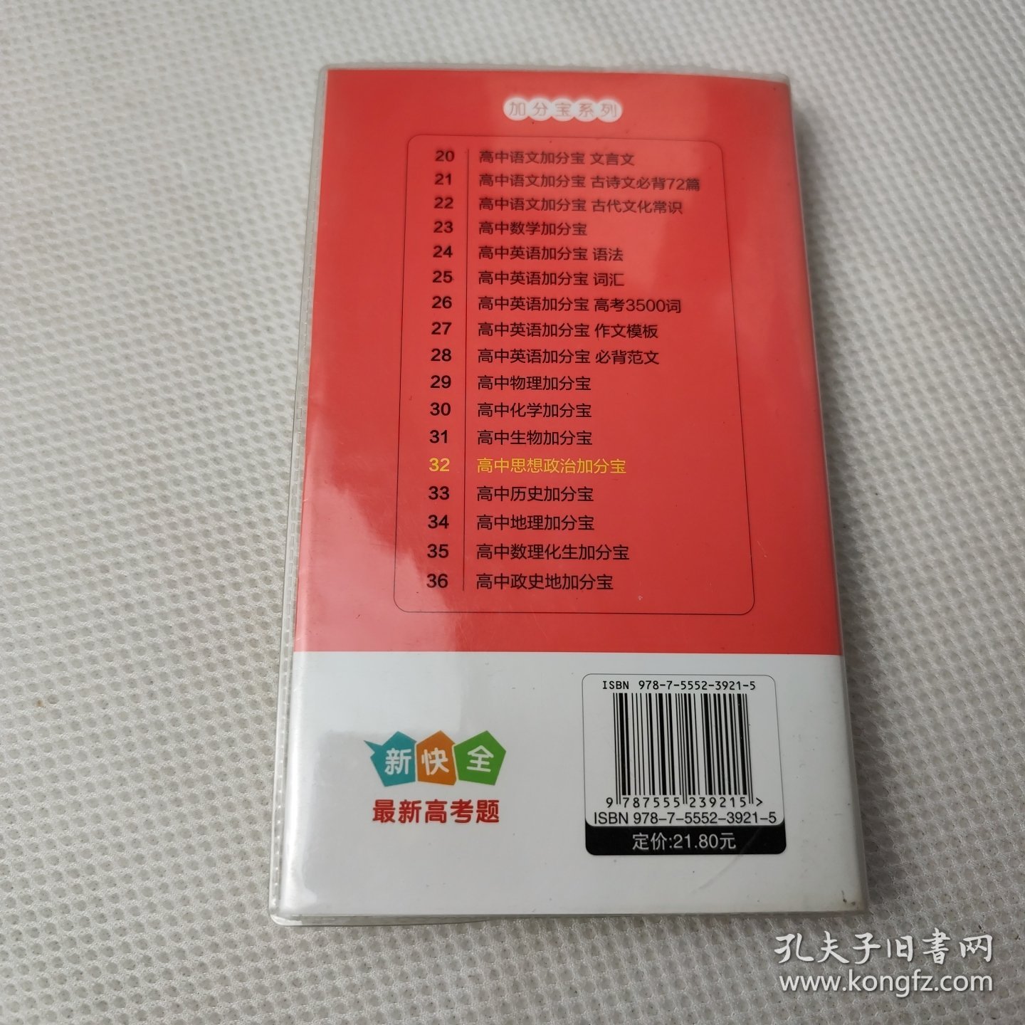 2020新版加分宝-思想政治（高中人教版）