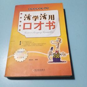 活学活用口才书