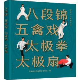 八段锦 五禽戏 太极拳 太极扇 化学工业出版社 9787122367914