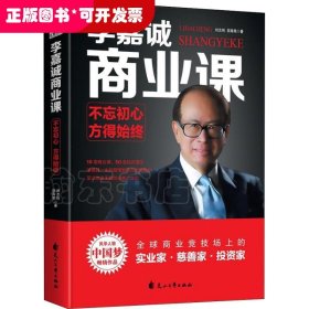 李嘉诚商业课:不忘初心，方得始终——风华人物中国梦